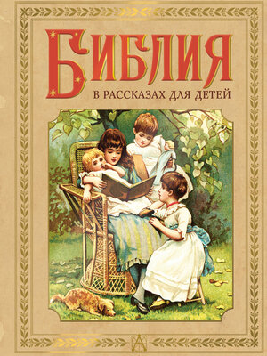 cover image of Библия в рассказах для детей